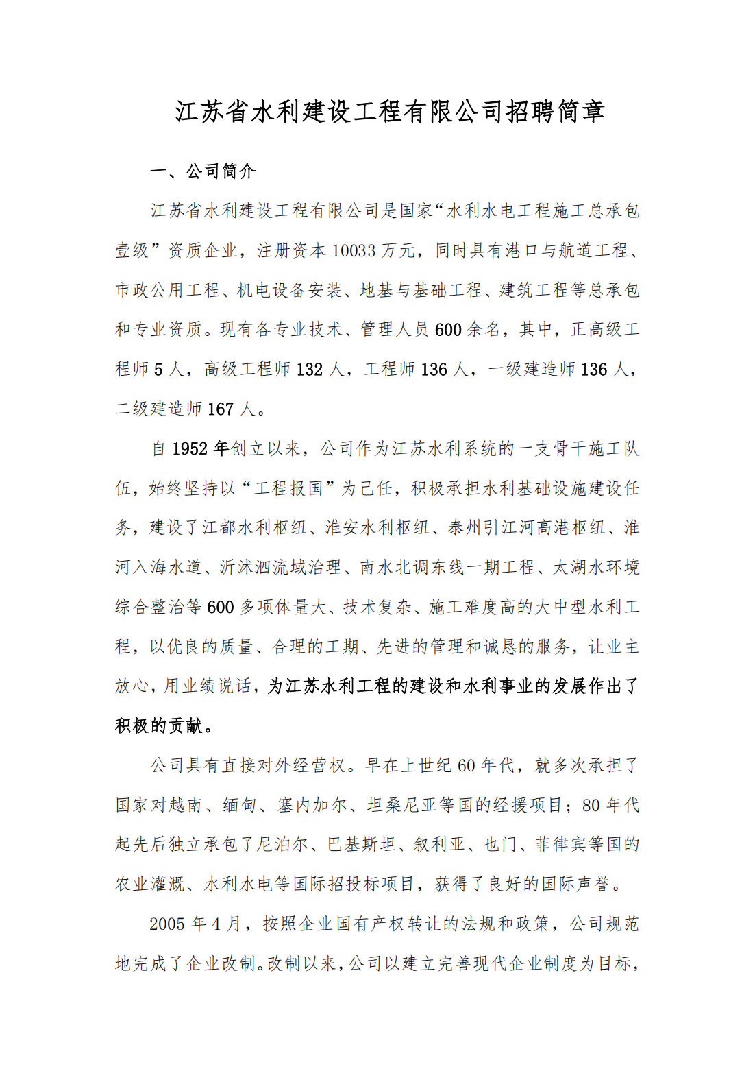江苏省水利建设工程有限公司 2025招聘简章 技师学院_00(1).png